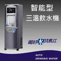 在飛比找PChome24h購物優惠-5235 智能型三溫飲水機