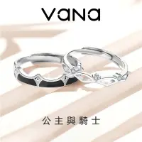 在飛比找蝦皮商城優惠-【官方正品】 Vana 公主與騎士 情侶對戒 開口對戒 情侶