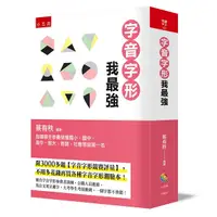 在飛比找誠品線上優惠-字音字形我最強