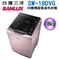 在飛比找蝦皮購物優惠-【SANLUX 台灣三洋】18公斤變頻洗衣機 - SW-19