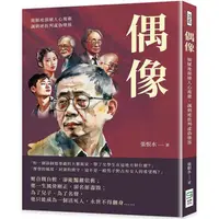 在飛比找PChome24h購物優惠-偶像：細膩地描繪人心複雜，諷刺地批判虛偽墮落