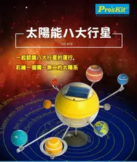 在飛比找樂天市場購物網優惠-又敗家@台灣製造Pro'skit寶工科學玩具太陽能八大行星G