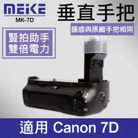 在飛比找蝦皮購物優惠-【7D 電池手把】公司貨 一年保固 Meike 美科 MK-