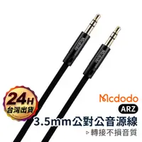 在飛比找蝦皮商城優惠-Mcdodo 3.5mm 音源線【ARZ】【B373】公對公