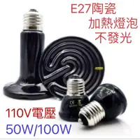 在飛比找蝦皮購物優惠-E27寵物加熱陶瓷燈 【350🌟現貨】 50W 100W 陶