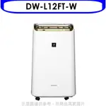 《再議價》SHARP夏普【DW-L12FT-W】12公升/日除濕機回函贈.