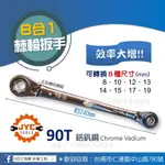 @UD工具網@JYC 8合1鉻釩鋼棘輪扳手 90T 約240MM 高硬度 正反轉切換 卡哩卡哩 一支搞定 耐用 效率大增