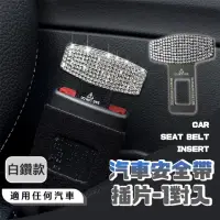 在飛比找momo購物網優惠-【汽車用品】汽車安全帶插片-1對入(安全帶扣 安全帶插銷 安