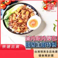 在飛比找蝦皮購物優惠-滷肉飯 肉燥包 調理包 料理包 魯肉 控肉 常溫保存 國宴主