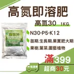 (現貨 1KG)即溶肥料 氮肥 觀葉植物 植物肥料 多肉植物 果樹 葉菜