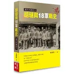 【書適】胡璉與18軍戰史：國共內戰部分 /萬樂剛 /時英