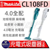 在飛比找蝦皮購物優惠-牧田 makita 12V 充電式吸塵器 膠囊式 CL108