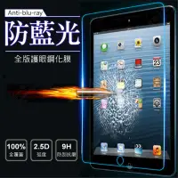 在飛比找蝦皮購物優惠-※藍光保護貼Apple 2018 iPad 9.7 mini