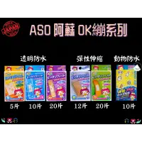 在飛比找蝦皮購物優惠-婕朵 ASO 阿蘇 OK繃 防水OK繃 創口貼 透明防水貼繃