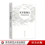 天下在河上 中國運河史傳 中外著名江河史傳叢書 蔡桂林 正版 華東師範大學出版社