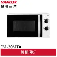 在飛比找蝦皮商城優惠-SANLUX 台灣三洋 20L機械式微波爐 EM-20MTA