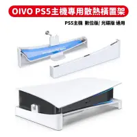 在飛比找PChome24h購物優惠-OIVO PS5主機 專用散熱橫置架 IV-P5222 主機