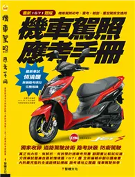 在飛比找TAAZE讀冊生活優惠-機車駕照應考手冊（1671題版） (二手書)