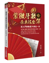 在飛比找誠品線上優惠-紫微斗數原來這麼算: 從入門到執業只要這一本