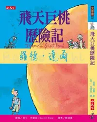 在飛比找iRead灰熊愛讀書優惠-飛天巨桃歷險記