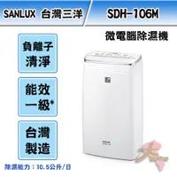 在飛比找蝦皮購物優惠-《大桃園家電館》SANLUX 台灣三洋 10公升除濕機 SD