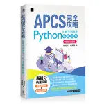 【大享】APCS 完全攻略：從新手到高手，PYTHON解題必備(暢銷回饋版)9786263335653 博碩MP22353650 【大享電腦書店】