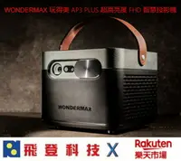 在飛比找樂天市場購物網優惠-現貨 WONDERMAX AP3 PLUS 領券再折 玩得美