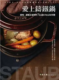 愛上鑄鐵鍋：美味、節能又省時的72道staub料理 (二手書)