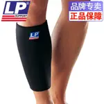 LP 718護具 護小腿 標準型小腿護套 (1個裝)