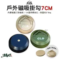 在飛比找蝦皮商城優惠-CLS 戶外磁吸掛勾7cm 掛勾 掛扣 吸盤 磁力快掛 磁吸