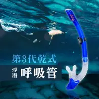 在飛比找樂天市場購物網優惠-第3代乾式游泳浮潛水免換氣呼吸管 戶外水上運動防進水矽膠咬嘴