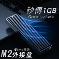 在飛比找PChome24h購物優惠-硬碟外接盒 M2 NVME 改隨身碟 10G高速3.1傳輸