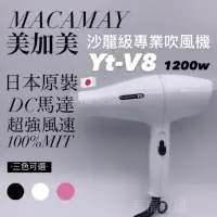 在飛比找蝦皮購物優惠-幸福髮讚 美加美YT-V8吹風機（1200w)