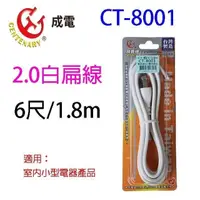 在飛比找PChome24h購物優惠-成電 CT-8001 6尺2.0白扁線/電源線