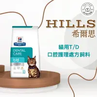在飛比找樂天市場購物網優惠-棉花寵物❤️【Hills 希爾思處方】貓用T/D 口腔護理1