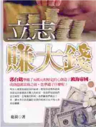 在飛比找TAAZE讀冊生活優惠-立志賺大錢