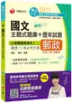 2017年中華郵政(郵局)招考勝出！國文主題式題庫+歷年試題[內外勤、升資、職階晉升]