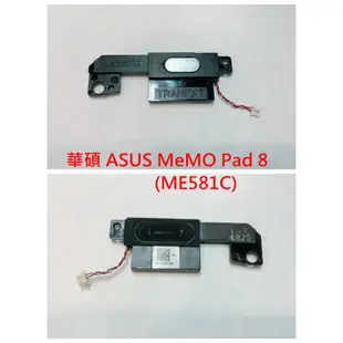 Asus 華碩 ASUS MeMO Pad 8 ME581C 喇叭 揚聲器 無聲 破音