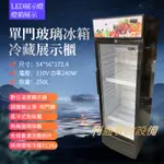 《利通餐飲設備》 小菜冰箱 飲料展示櫃 250L 1門玻璃冰箱 單門玻璃冷藏冰箱 冷藏展示櫃 冷藏櫃 冷藏冰箱