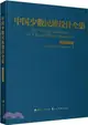 中國少數民族設計全集(烏孜別克族)(精)（簡體書）