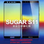 【全屏玻璃保護貼】糖果手機 SUGAR S11 6吋 手機 高透 滿版玻璃貼/鋼化膜 螢幕保護貼/全膠/自動吸附/9H