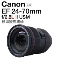 在飛比找蝦皮商城優惠-Canon EF鏡頭 EF24-70mm f/2.8L II