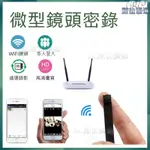 手機即時觀看 無線微型1080P攝影機 WIFI監視器 超高清 好物 密錄器 HDR 攝像機 針孔監視器