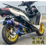 【小港二輪】章魚.SRZ.TK2 頂級鈦.漸擴前段排氣管 DRG.KRV.SMAX.FORCE