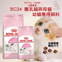 在飛比找蝦皮購物優惠-奶蘇油屁屁~法國皇家 ROYAL CANIN BC34 離乳