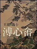 在飛比找誠品線上優惠-王孫．逸士．溥心畬