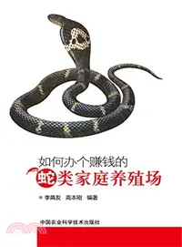 在飛比找三民網路書店優惠-如何辦個賺錢的蛇類家庭養殖場（簡體書）