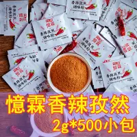 在飛比找淘寶網優惠-包郵憶霖香辣孜然500小包 辣椒粉調味包 kfc香辣雞翅蘸料