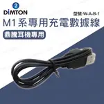 現貨 <鼎騰科技> 數據充電線 M1系列 耳機通用USB 藍牙耳機 無線 數據傳輸 原廠配件 鼎騰專用