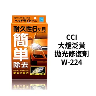 CCI 大燈泛黃拋光修復劑 W-224 (70ml)